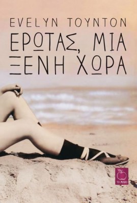 ΕΡΩΤΑΣ ΜΙΑ ΞΕΝΗ ΧΩΡΑ